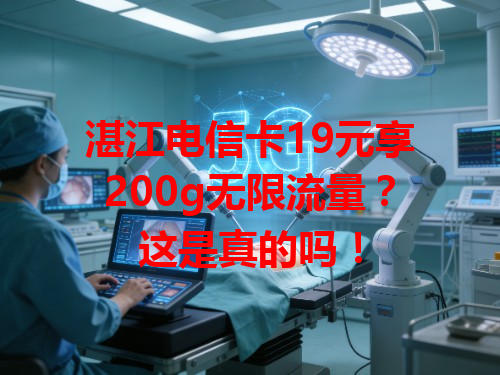 湛江电信卡19元享200g无限流量？这是真的吗！