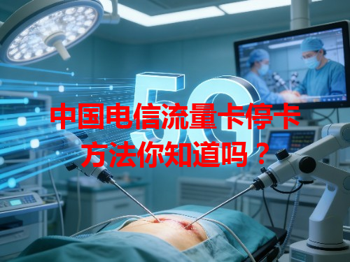 中国电信流量卡停卡方法你知道吗？
