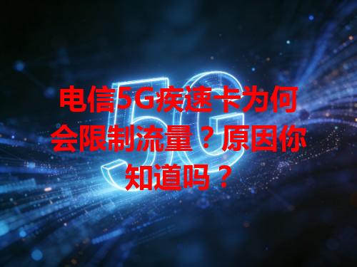 电信5G疾速卡为何会限制流量？原因你知道吗？