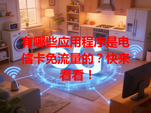 有哪些应用程序是电信卡免流量的？快来看看！