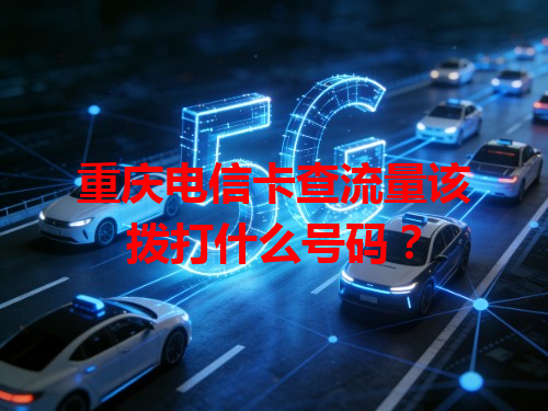 重庆电信卡查流量该拨打什么号码？