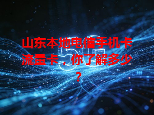 山东本地电信手机卡流量卡，你了解多少？