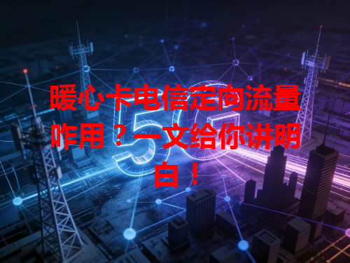 暖心卡电信定向流量咋用？一文给你讲明白！