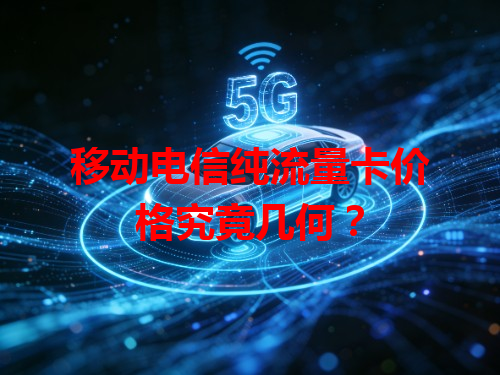 移动电信纯流量卡价格究竟几何？