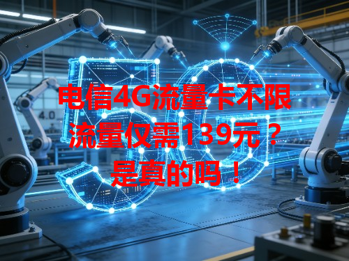 电信4G流量卡不限流量仅需139元？是真的吗！