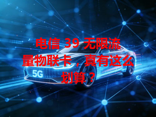 电信 39 无限流量物联卡，真有这么划算？