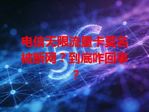 电信无限流量卡莫名被断网？到底咋回事？