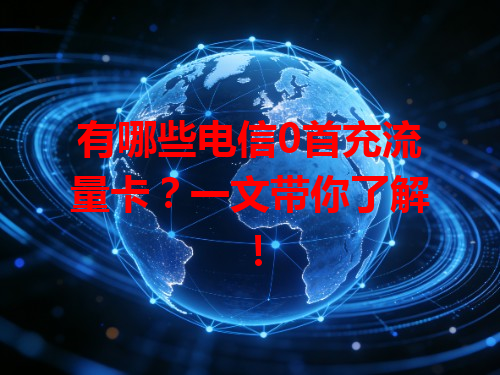 有哪些电信0首充流量卡？一文带你了解！