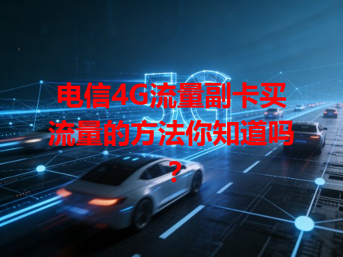 电信4G流量副卡买流量的方法你知道吗？