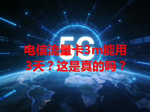 电信流量卡3m能用3天？这是真的吗？