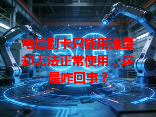 电信副卡只能用流量却无法正常使用，这是咋回事？