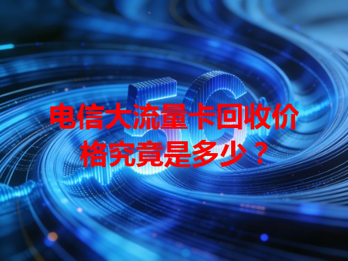电信大流量卡回收价格究竟是多少？