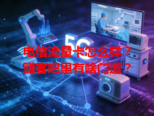 电信流量卡怎么样？赚客吧里有啥门道？
