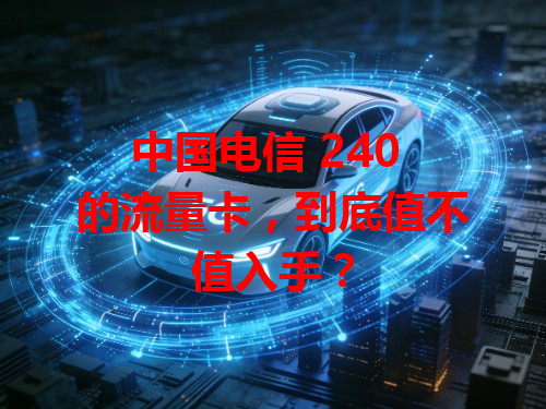 中国电信 240 的流量卡，到底值不值入手？