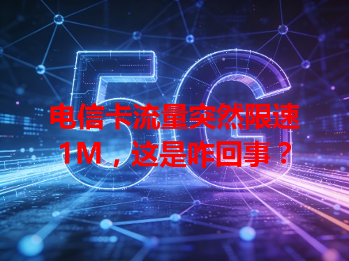 电信卡流量突然限速1M，这是咋回事？