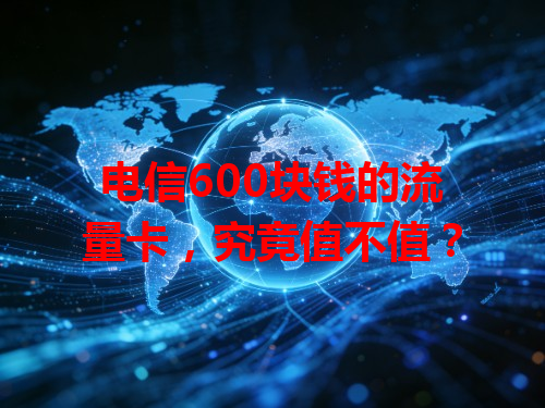 电信600块钱的流量卡，究竟值不值？