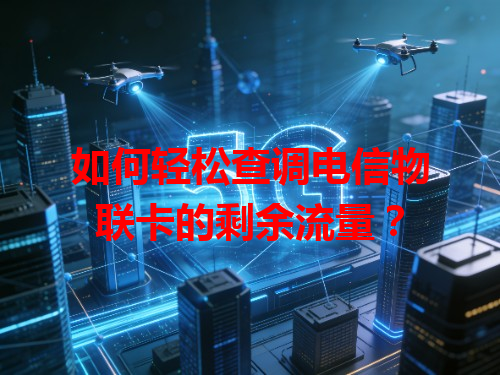如何轻松查调电信物联卡的剩余流量？