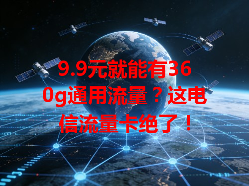 9.9元就能有360g通用流量？这电信流量卡绝了！