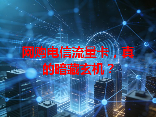 网购电信流量卡，真的暗藏玄机？
