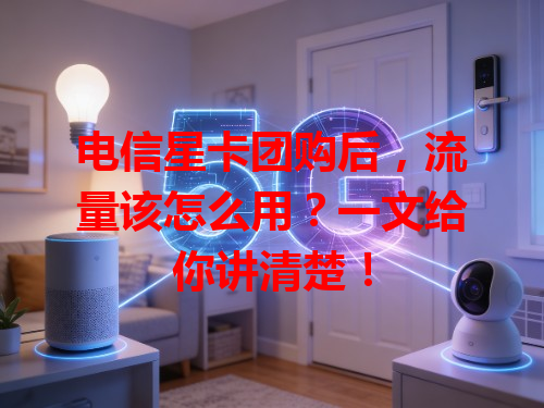 电信星卡团购后，流量该怎么用？一文给你讲清楚！
