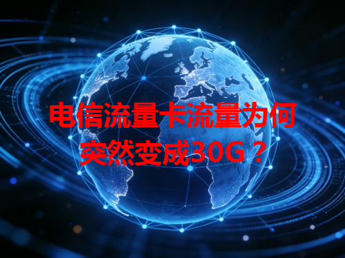 电信流量卡流量为何突然变成30G？