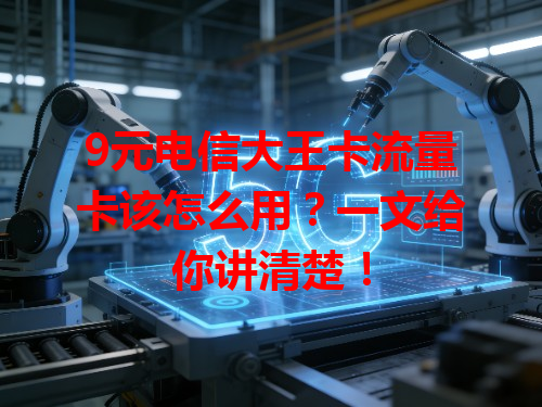 9元电信大王卡流量卡该怎么用？一文给你讲清楚！