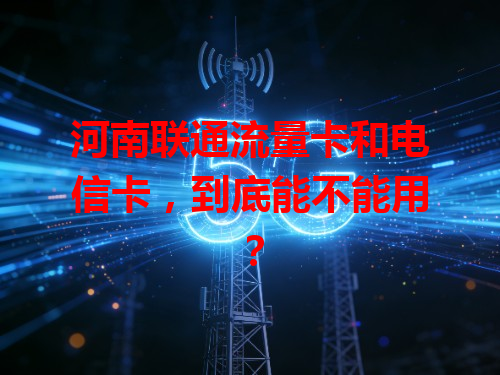 河南联通流量卡和电信卡，到底能不能用？