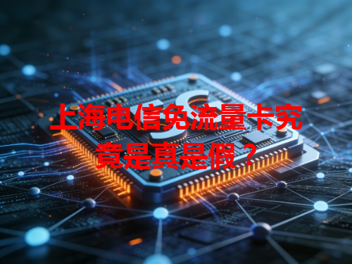 上海电信免流量卡究竟是真是假？