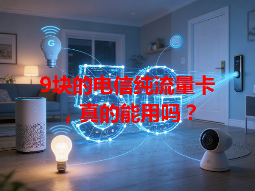 9块的电信纯流量卡，真的能用吗？
