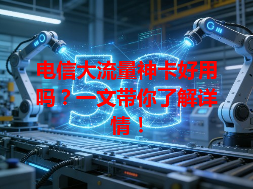 电信大流量神卡好用吗？一文带你了解详情！