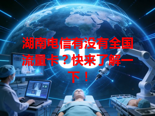 湖南电信有没有全国流量卡？快来了解一下！