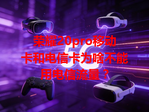 荣耀20pro移动卡和电信卡为啥不能用电信流量？
