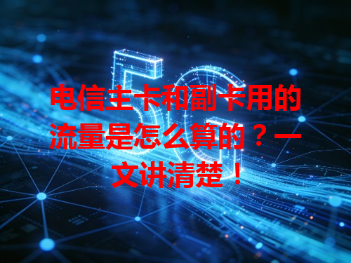 电信主卡和副卡用的流量是怎么算的？一文讲清楚！