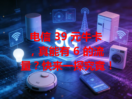 电信 39 元牛卡，真能有 6 的流量？快来一探究竟！