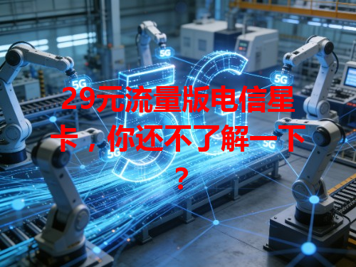 29元流量版电信星卡，你还不了解一下？