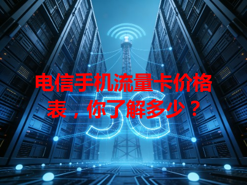 电信手机流量卡价格表，你了解多少？