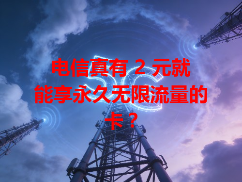 电信真有 2 元就能享永久无限流量的卡？