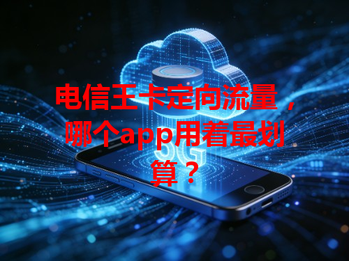 电信王卡定向流量，哪个app用着最划算？