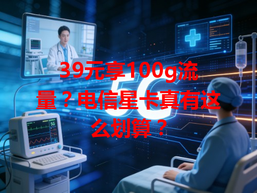 39元享100g流量？电信星卡真有这么划算？