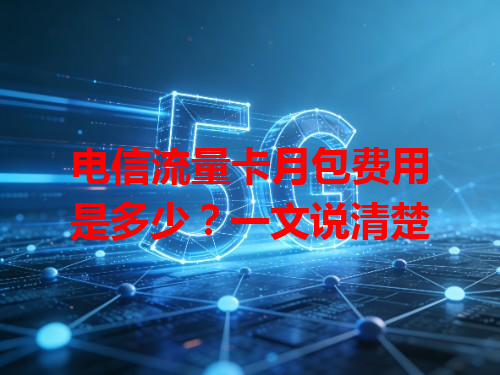 电信流量卡月包费用是多少？一文说清楚