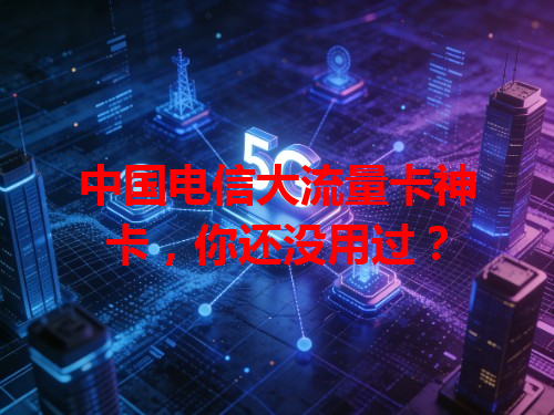 中国电信大流量卡神卡，你还没用过？