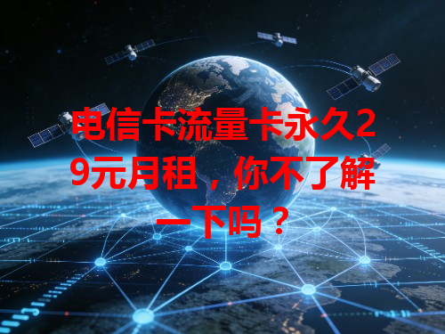 电信卡流量卡永久29元月租，你不了解一下吗？