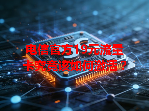 电信官方19元流量卡究竟该如何激活？
