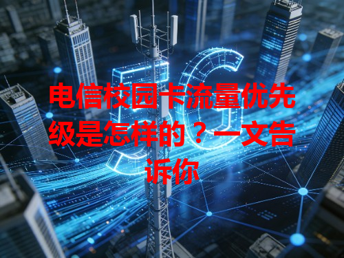 电信校园卡流量优先级是怎样的？一文告诉你