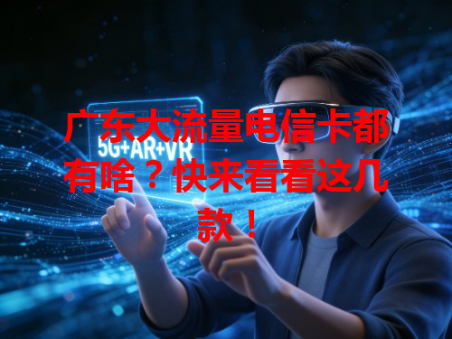 广东大流量电信卡都有啥？快来看看这几款！