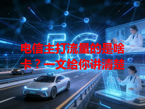 电信主打流量的是啥卡？一文给你讲清楚