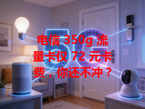 电信 350g 流量卡仅 72 元卡费，你还不冲？