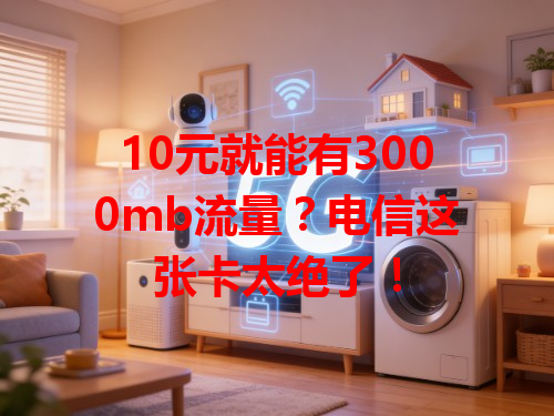 10元就能有3000mb流量？电信这张卡太绝了！