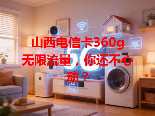山西电信卡360g无限流量，你还不心动？