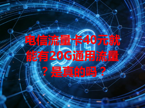 电信流量卡40元就能有20G通用流量？是真的吗？